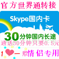 SKYPE网络电话出租 世界通 0.5元/五毛半小时 1元/一元一小时0032