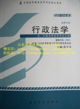自考教材 00261 0261 行政法学 2012年最新版  法律专业