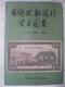 日伪政权银行货币图鉴