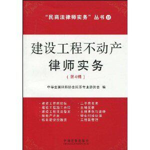 【特价正版】建设工程不动产律师实务(第 中华全国 9787509313787