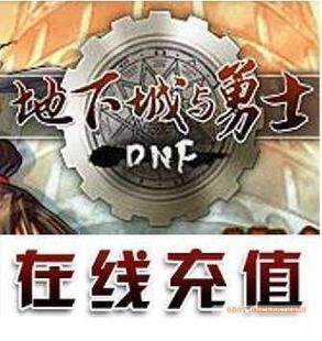官方50元地下城与勇士 DNF 5800点券 DNF点券50元点卡 不断货