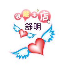 支持舒明 支持店主 支持公益