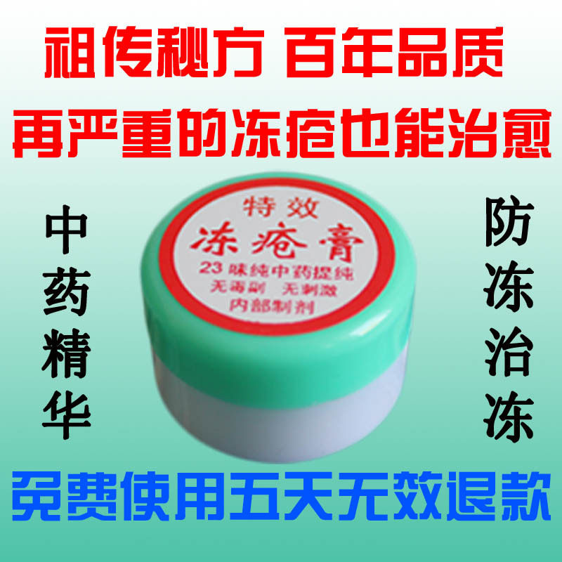 秘方 神奇速效冻疮膏 特效 冻疮药 预防治疗两不误 祖传自制