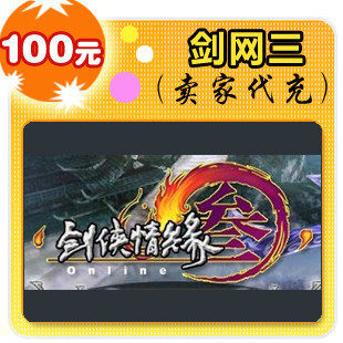 剑网3/剑网三剑侠情缘3剑侠情缘网络版叁100元点卡24小时自动充值