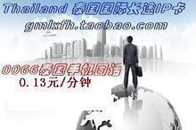 自动充值 10元全国通用国际电话卡/泰国国际长途电话卡无市话费