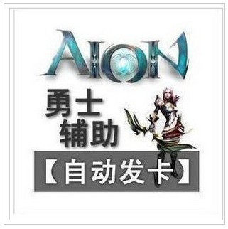 冲冠自动/Aion 勇 士 月卡/  永恒之塔勇士月卡/官方总代