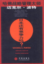 特价J2 日本还有竞争力吗？/(美)迈克尔&middot;波特,(日)竹内广高,(日)