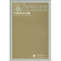 中国美学问题/苏源熙