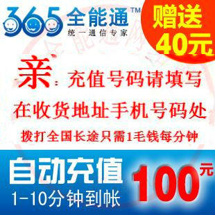 365全能通充值卡100元/手机IP长途电话卡/打国内长途1400分钟