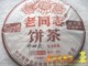 海湾老同志9978饼茶 普洱茶