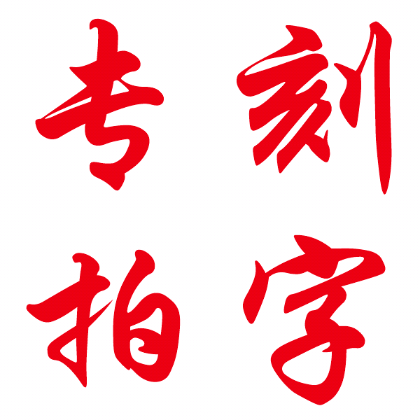 胎发章 胎毛章 宝宝纪念用品DIY 水晶琉璃印章 刻字专拍链接在类目 玩具/童车/益智/积木/模型, 宝宝纪念品/个性产品, 胎毛章中 - 来自Buy2taobao.com提供专业的淘宝代购服务
