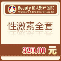 银川丽人妇产医院 性激素全套 检查检测化验 8