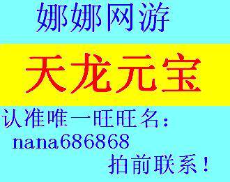 【皇冠信誉】蓬莱仙境 天龙八部4000元宝，拍前联系