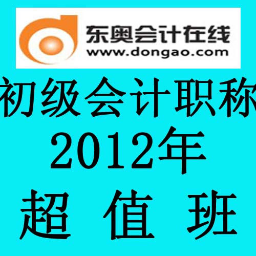 皇冠 东奥学习卡 2012年初级职称 超值班 任意一门特价抢购中