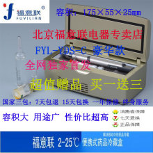新品首发福意联2-25℃便携式胰岛素冷藏盒2-8度药品冰箱FYL-YDS-C