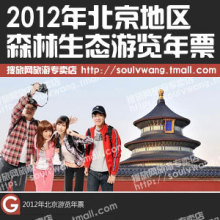 北京地区森林生态游览年票/公园景点博物馆年票/旅游通票/年票