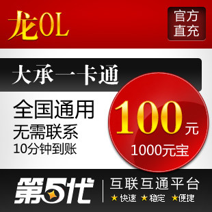 大承一卡通/龙OL100元2000点卡1000元宝/第五代自动快充