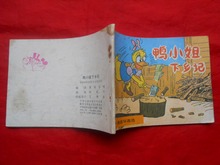 绘画版连环画:鸭小姐下乡记 根据联邦德国《米老鼠画刊》改编