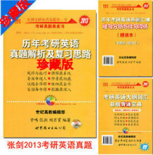 正版现货2013张剑考研英语黄皮书历年真题解析及复习思路 珍藏版