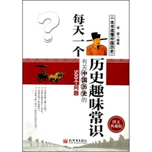 每天一个历史趣味常识 李睿 9787510413094 新世界出版社