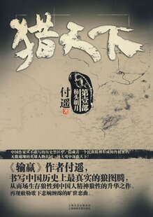『正版图书 店主推荐』猎天下(《输赢》作者新作)