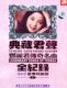 典藏君声邓丽君传奇名曲全纪录1