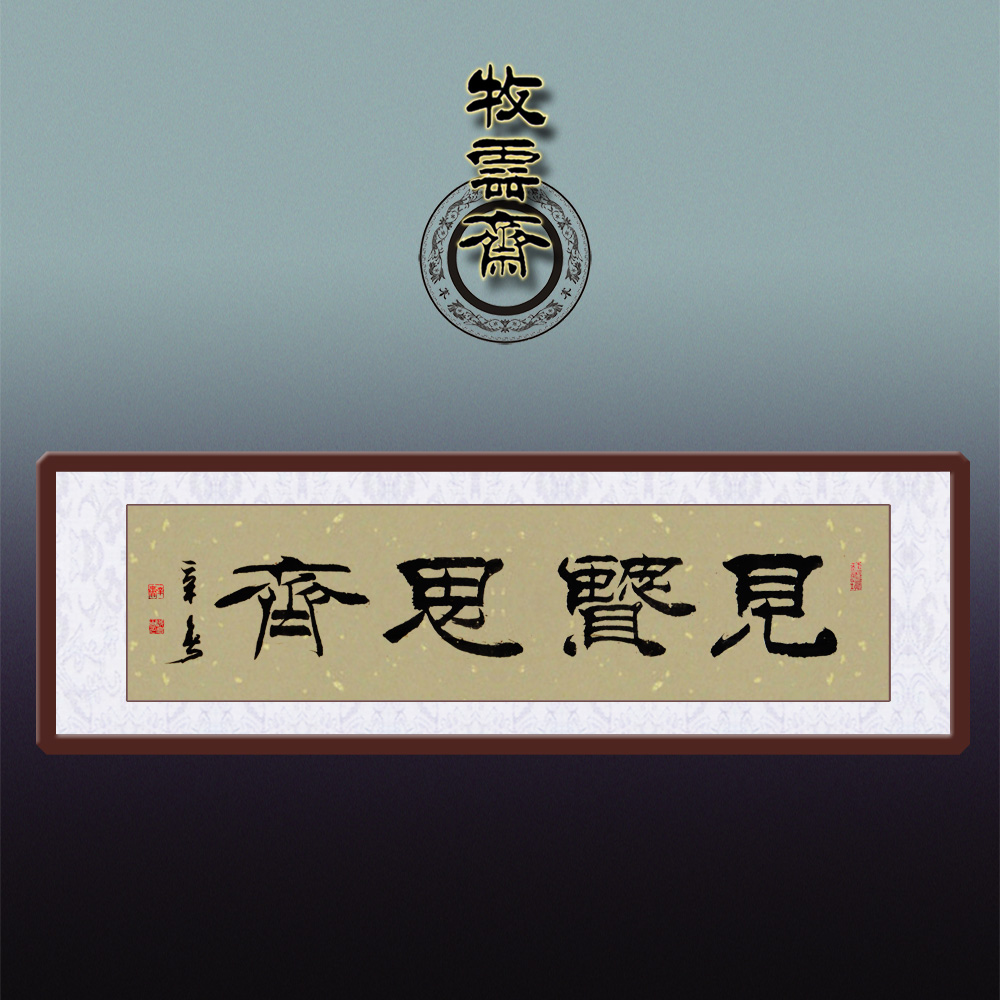 论语里仁见贤思齐 名家字画书法作品 隶书手写真迹 客厅匾额题字