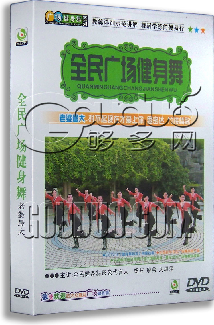 正版正品 全民广场舞健身舞 老婆最大 DVD 分解动作教学 杨艺