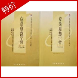 大学英语自学教程 英语 二 0015 上下册 正版自考教材