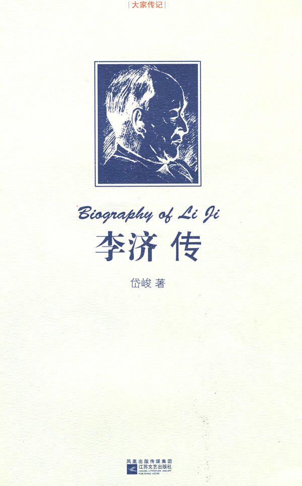 李济传