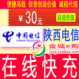 陕西电信30元快充自动冲值手机话费充值固话宽带交块花费西安咸阳
