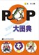 吉郎手绘POP插图插画集,必备工具书-POP大图典