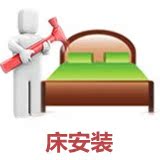 康乐虎家具服务 物流提货 家具安装 家具维修 床具安装 服务细心