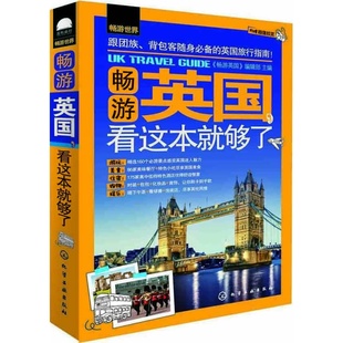 旅游攻略书旅行书籍 英国旅游指南书 葫芦弟弟图书专营店