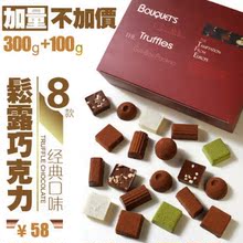 全国包邮 卜珂松露巧克力 经典8口味美味松露巧克力礼盒 400克