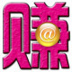 全自动日赚50