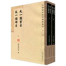 全新新书&天一阁碑目/范邦甸