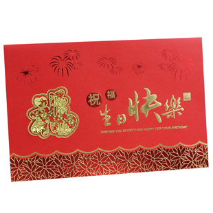  生日福 中国特色 祝福卡片/贺卡 生日礼物 创意对折式 商务贺卡