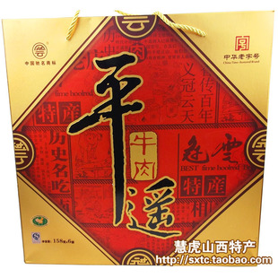  山西特产 平遥冠云牛肉礼盒  冠云牛肉礼盒158克×6袋送礼佳品