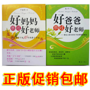 全新正版【促销包邮】 好妈妈胜过好老师 + 好爸爸胜过好老师
