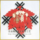 红枫叶的恋情 壁画 实木 手工 工艺礼品 木刻