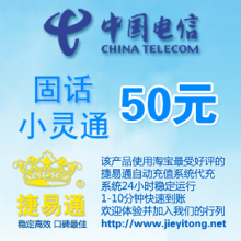 江苏电信固话小灵通50元 小丽充值 1-10分钟快速到账