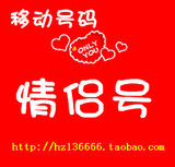 杭州移动情侣号码  手机号码 手机卡号 情侣号