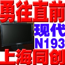 �ʹ�ʵ�壺̨ʽ��Һ����ʾ���ִ�N193H  HY N193H 18.5��