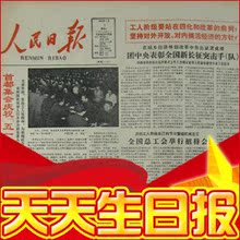 80-99年生日报纸最给力，最时尚最新颖 人民日报生日礼物