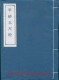 [线装]平砂玉尺经(全一册 16开)
