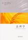 法学研究生教学书系法理学