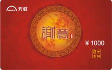 【全国通用】天虹购物卡1000元面值（现金卡等同现金无时间限制）
