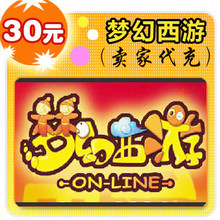 网易点数300点/梦幻西游/官方秒充/JYT自动充值 可寄售