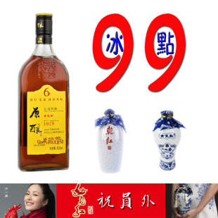  年中特惠 绍兴黄酒 女儿红 冰点99组合3瓶子只卖99巨优惠 包邮